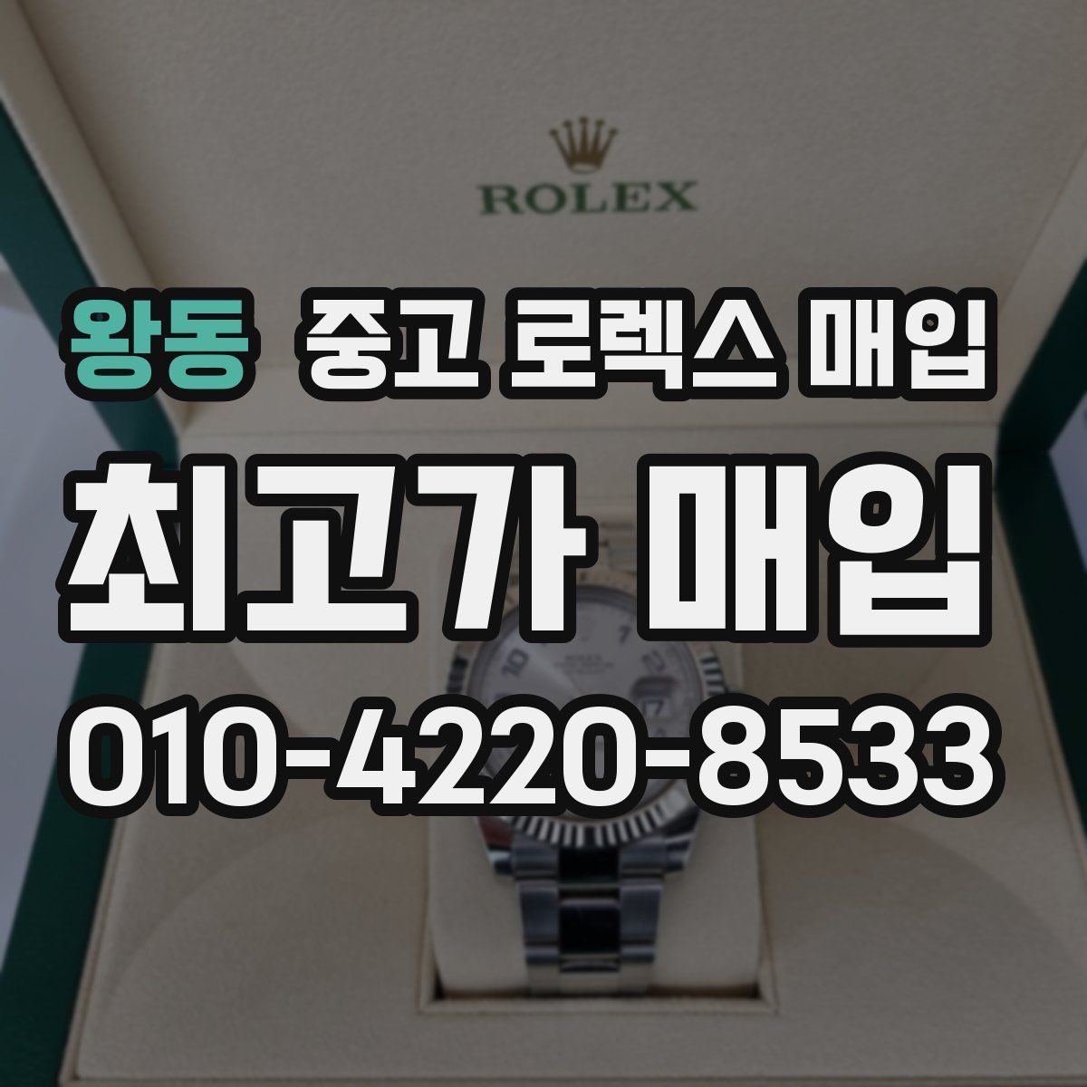 왕동 중고 로렉스 매입