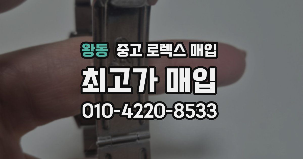 왕동 중고 로렉스 매입