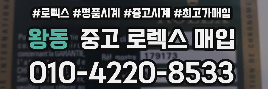 왕동 중고 로렉스 매입