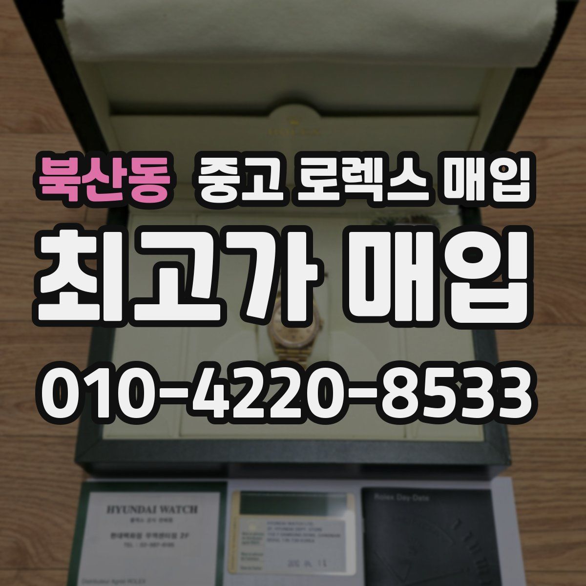 북산동 중고 로렉스 매입