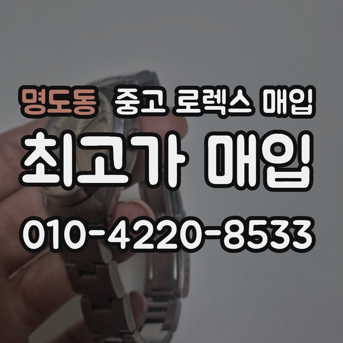 명도동 중고 로렉스 매입 부속이 바뀐 제품 감정 기준