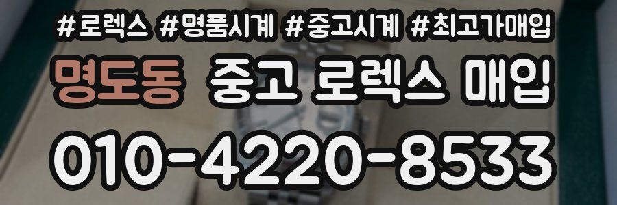 명도동 중고 로렉스 매입