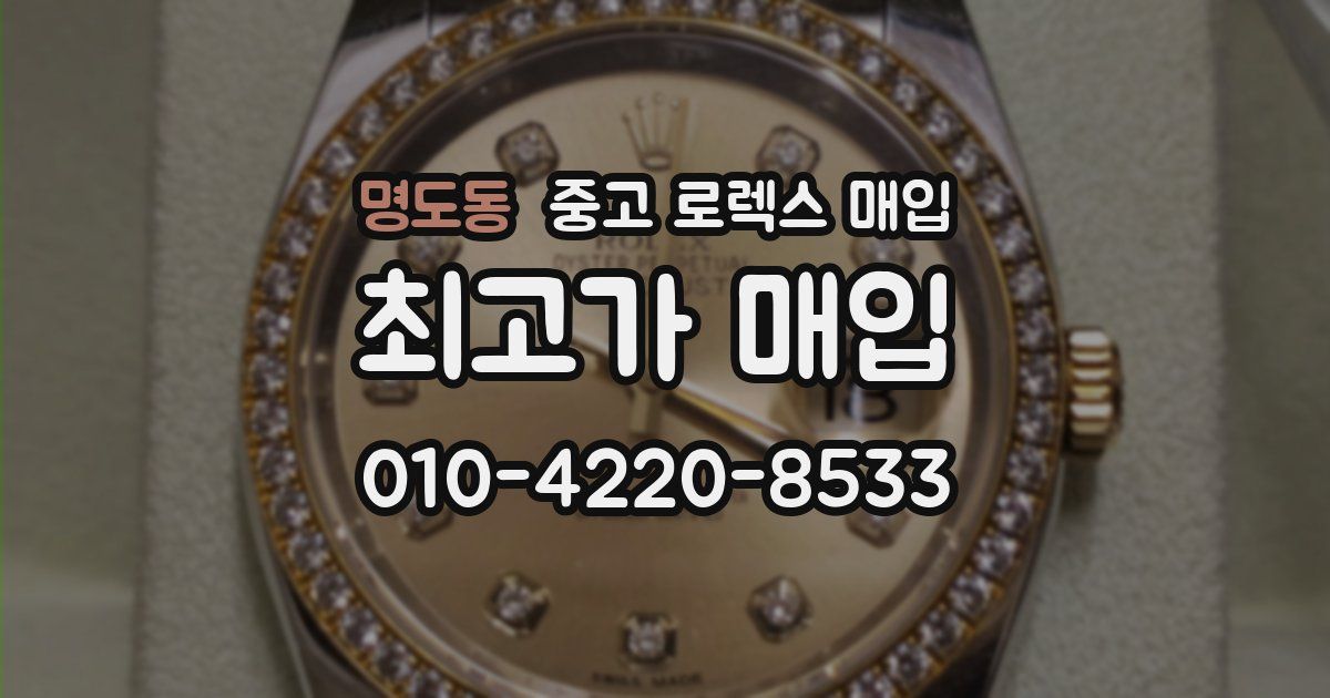 명도동 중고 로렉스 매입