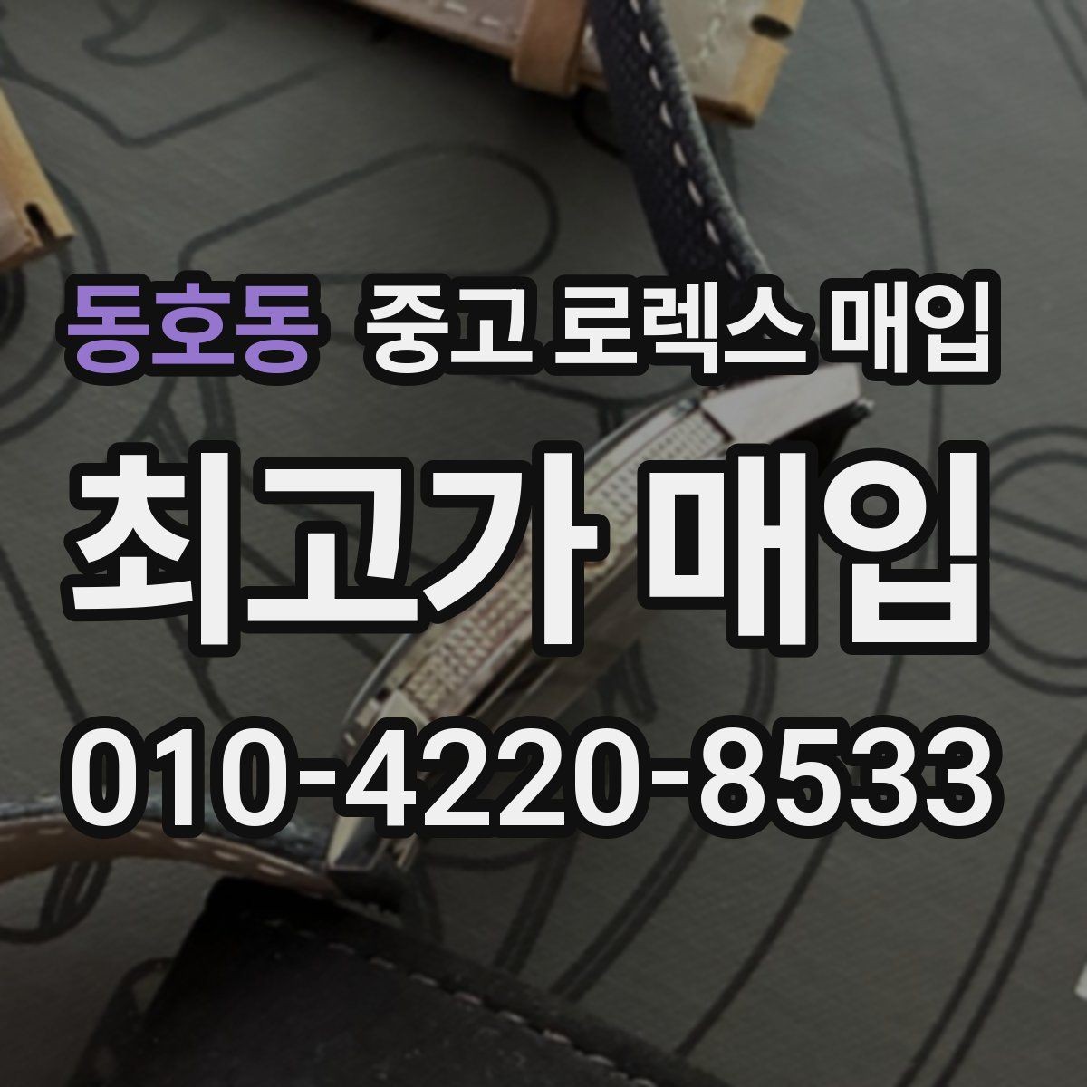 동호동 중고 로렉스 매입 다이얼 교체 여부가 중요한 이유