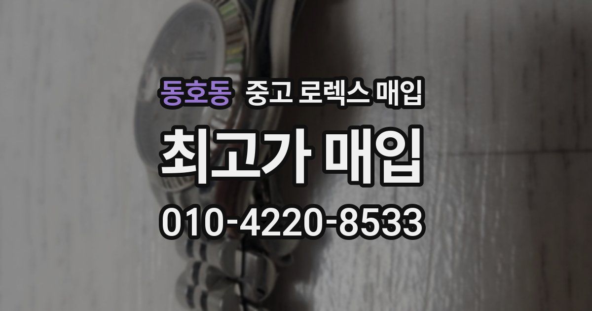 동호동 중고 로렉스 매입