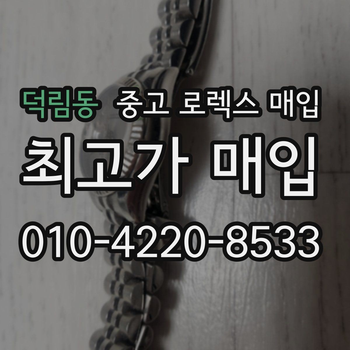 덕림동 중고 로렉스 매입 플루티드 베젤과 스무스 베젤 비교