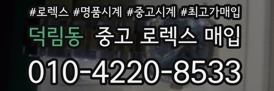 덕림동 중고 로렉스 매입