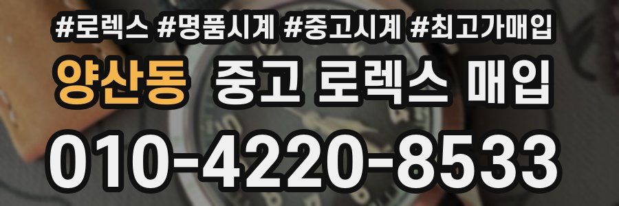 양산동 중고 로렉스 매입