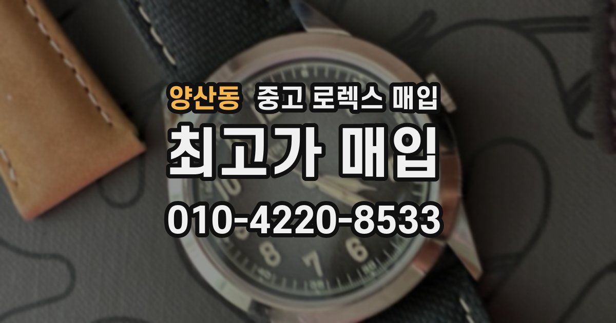 양산동 중고 로렉스 매입