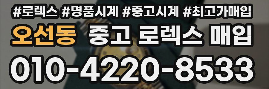 오선동 중고 로렉스 매입