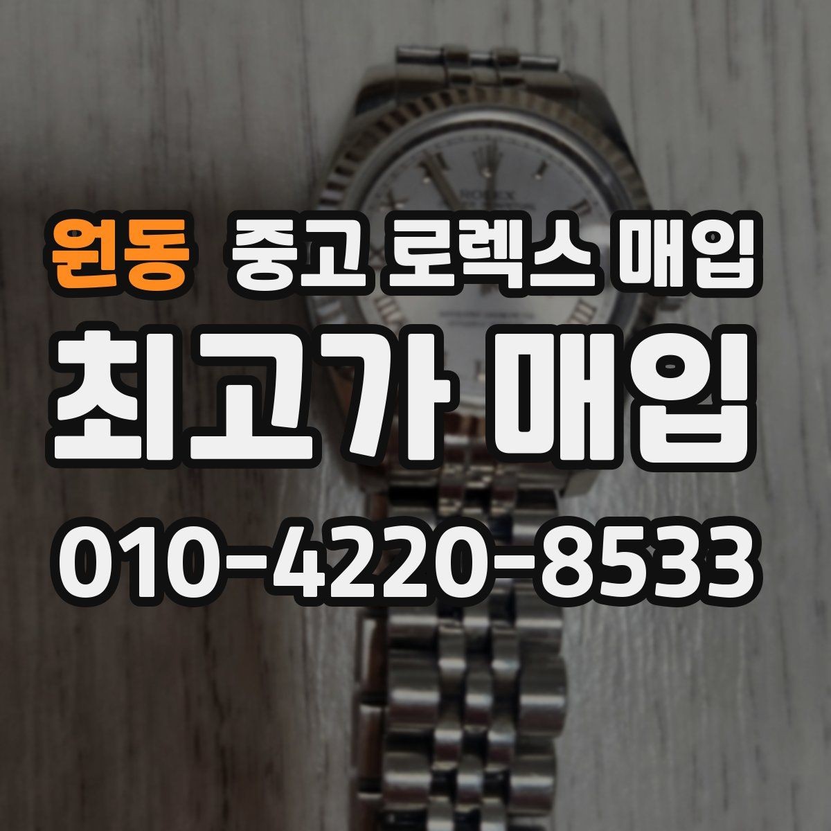 원동 중고 로렉스 매입 당일 시세 기준으로 빠르게 상담받는 법