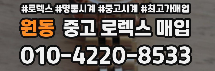 원동 중고 로렉스 매입