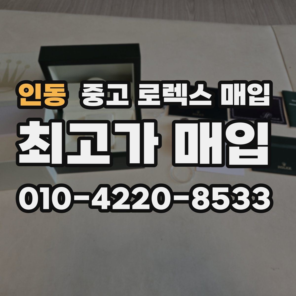 인동 중고 로렉스 매입 보관만 한 시계 점검 포인트