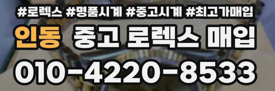 인동 중고 로렉스 매입