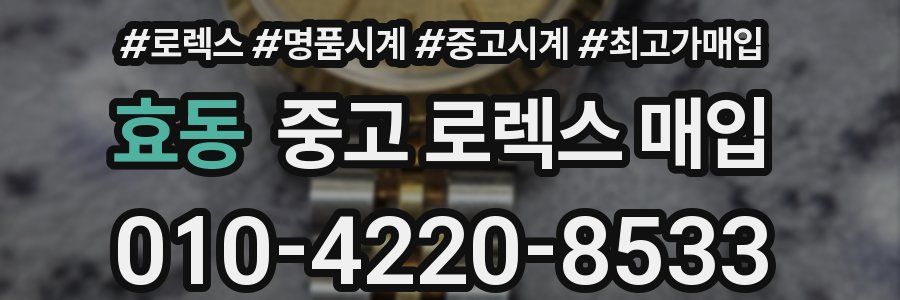 효동 중고 로렉스 매입
