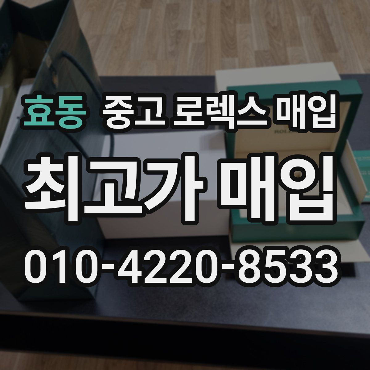 효동 중고 로렉스 매입