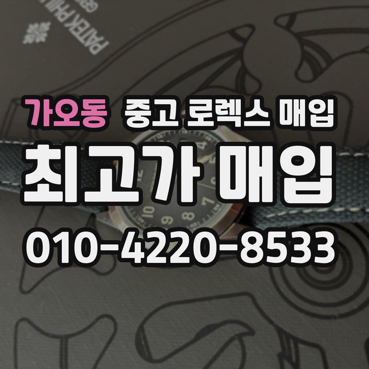 가오동 중고 로렉스 매입