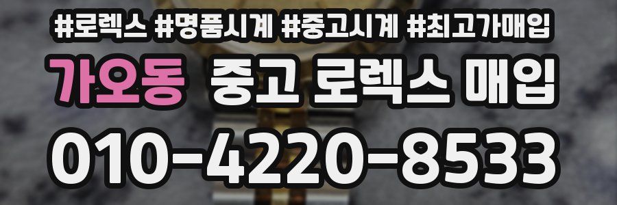 가오동 중고 로렉스 매입
