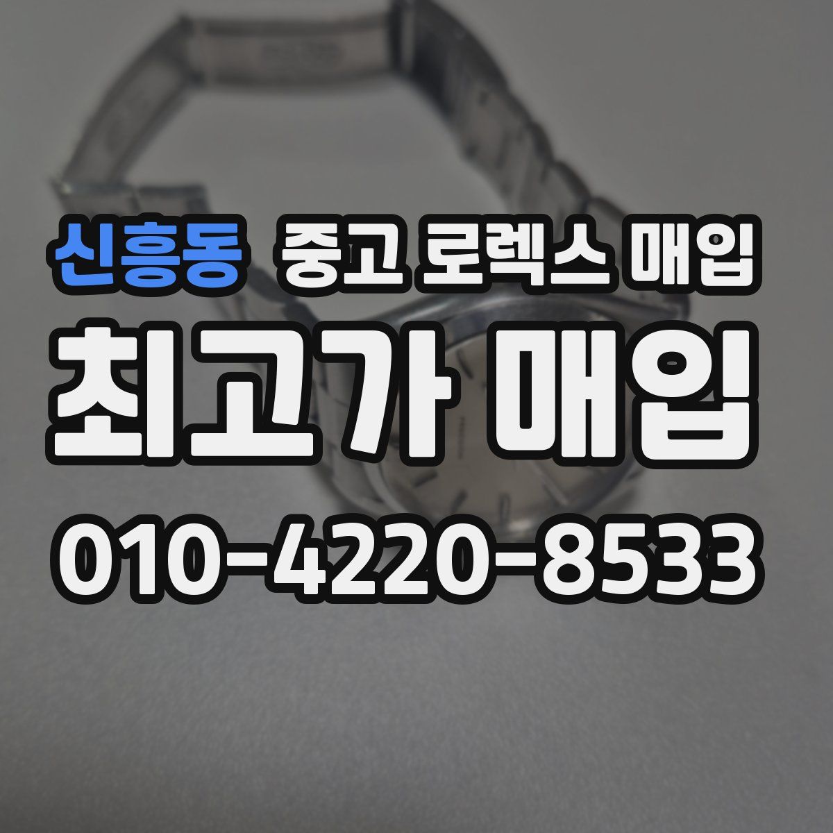 신흥동 중고 로렉스 매입