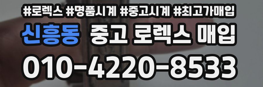 신흥동 중고 로렉스 매입