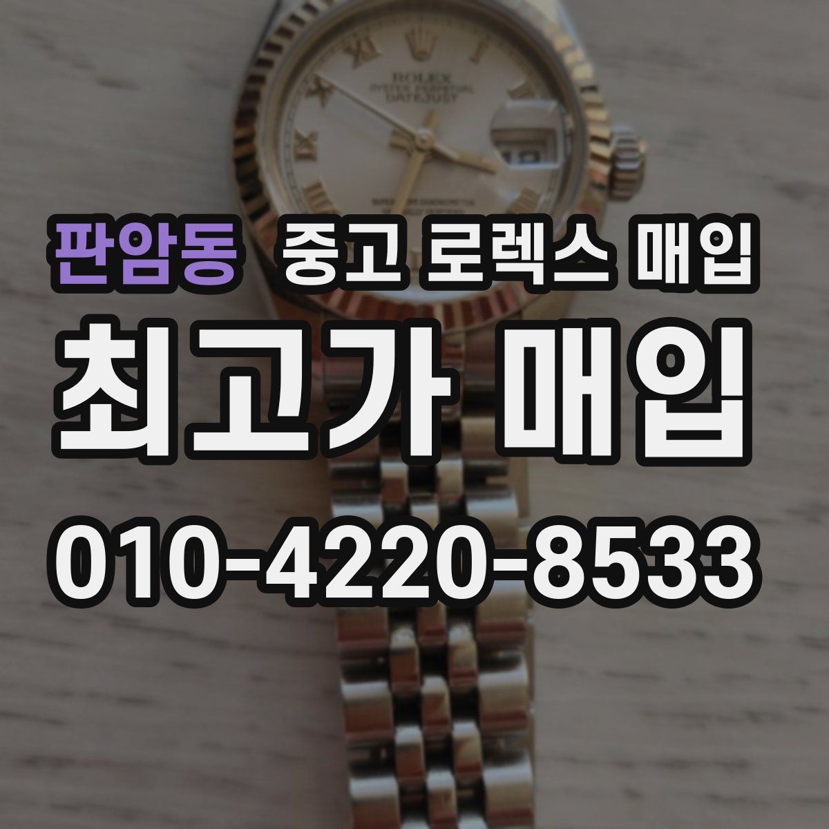 판암동 중고 로렉스 매입