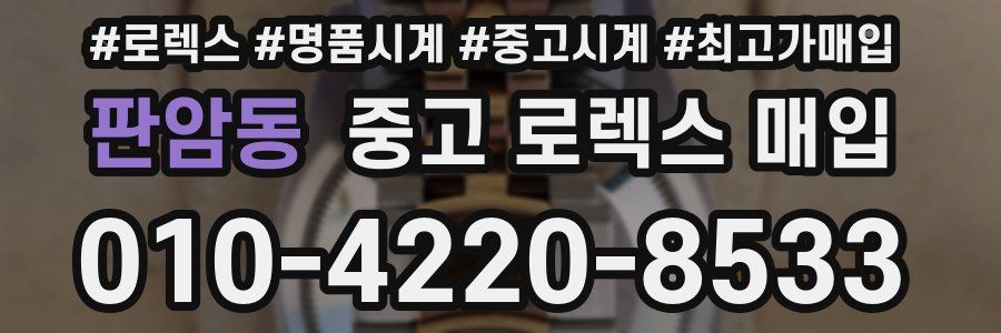 판암동 중고 로렉스 매입