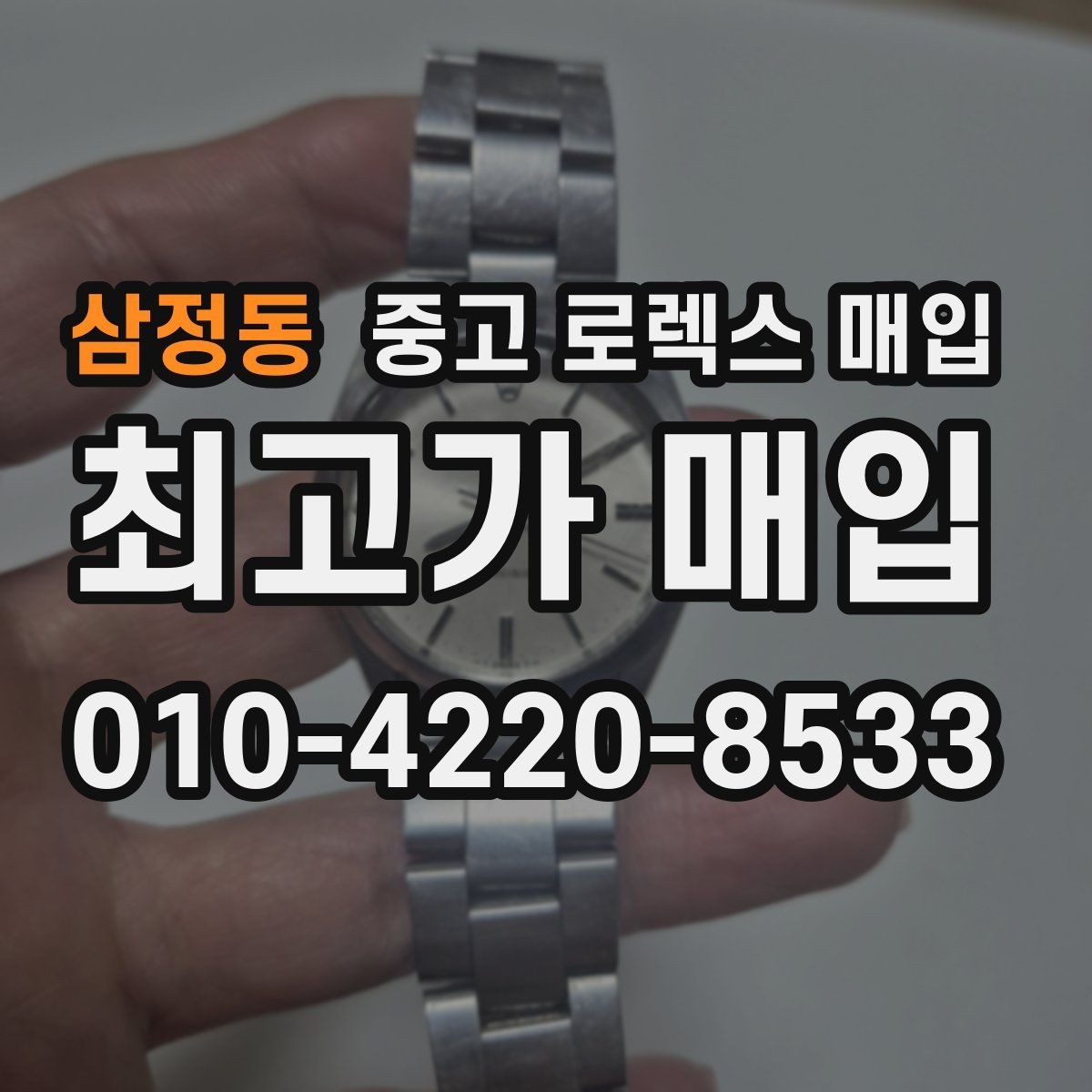 삼정동 중고 로렉스 매입 콤비에서 금 비중이 중요한 이유