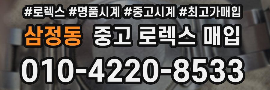 삼정동 중고 로렉스 매입