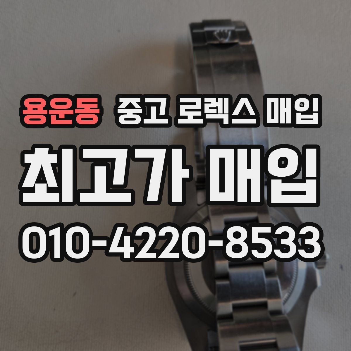 용운동 중고 로렉스 매입 정품 확인에서 자주 묻는 질문 모음