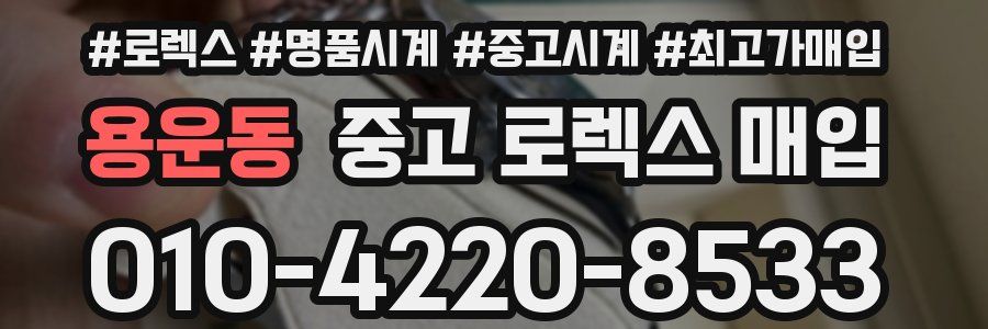 용운동 중고 로렉스 매입