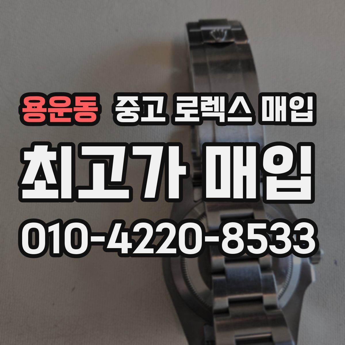 용운동 중고 로렉스 매입