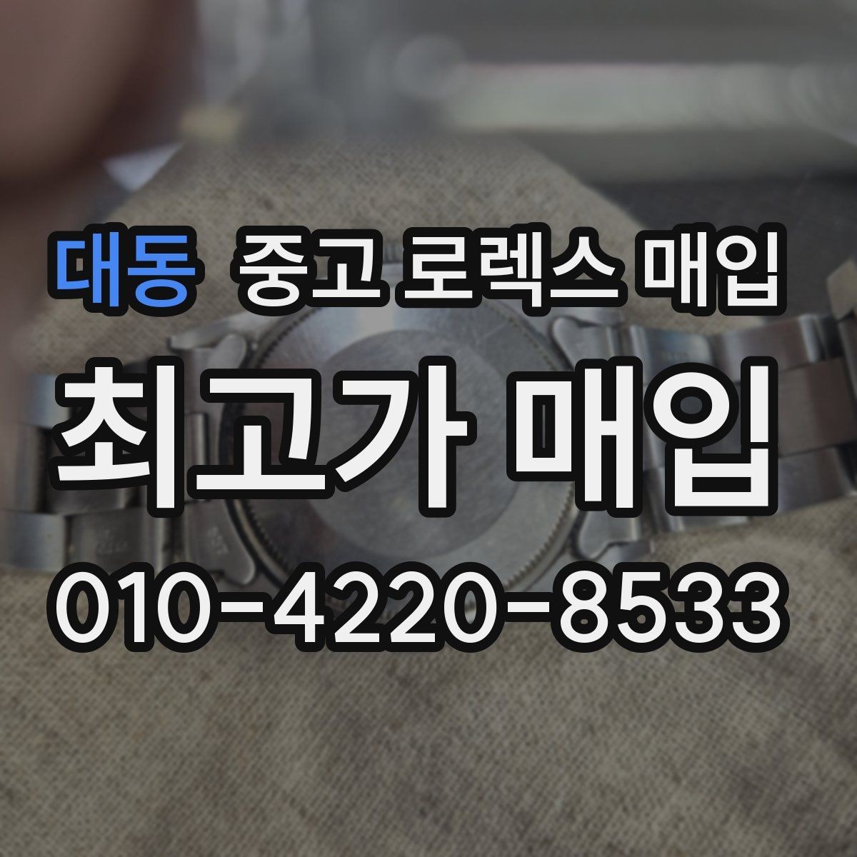 대동 중고 로렉스 매입 인기 색상과 비인기 색상 차이