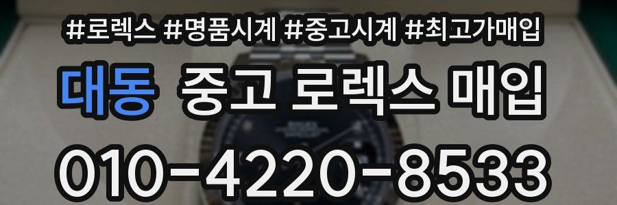 대동 중고 로렉스 매입
