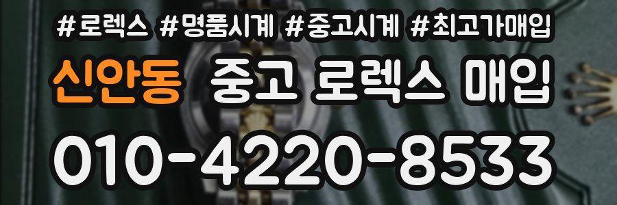 신안동 중고 로렉스 매입