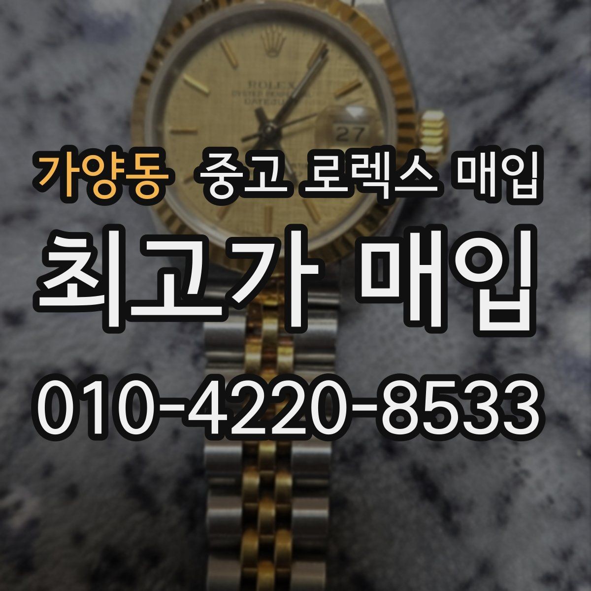 가양동 중고 로렉스 매입 화이트골드 모델 감정 포인트