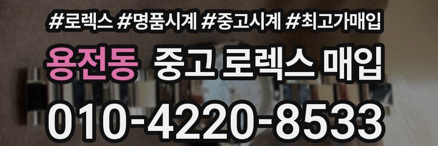 용전동 중고 로렉스 매입