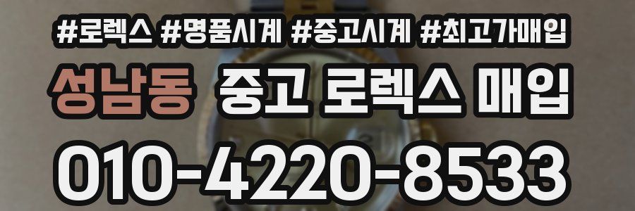 성남동 중고 로렉스 매입