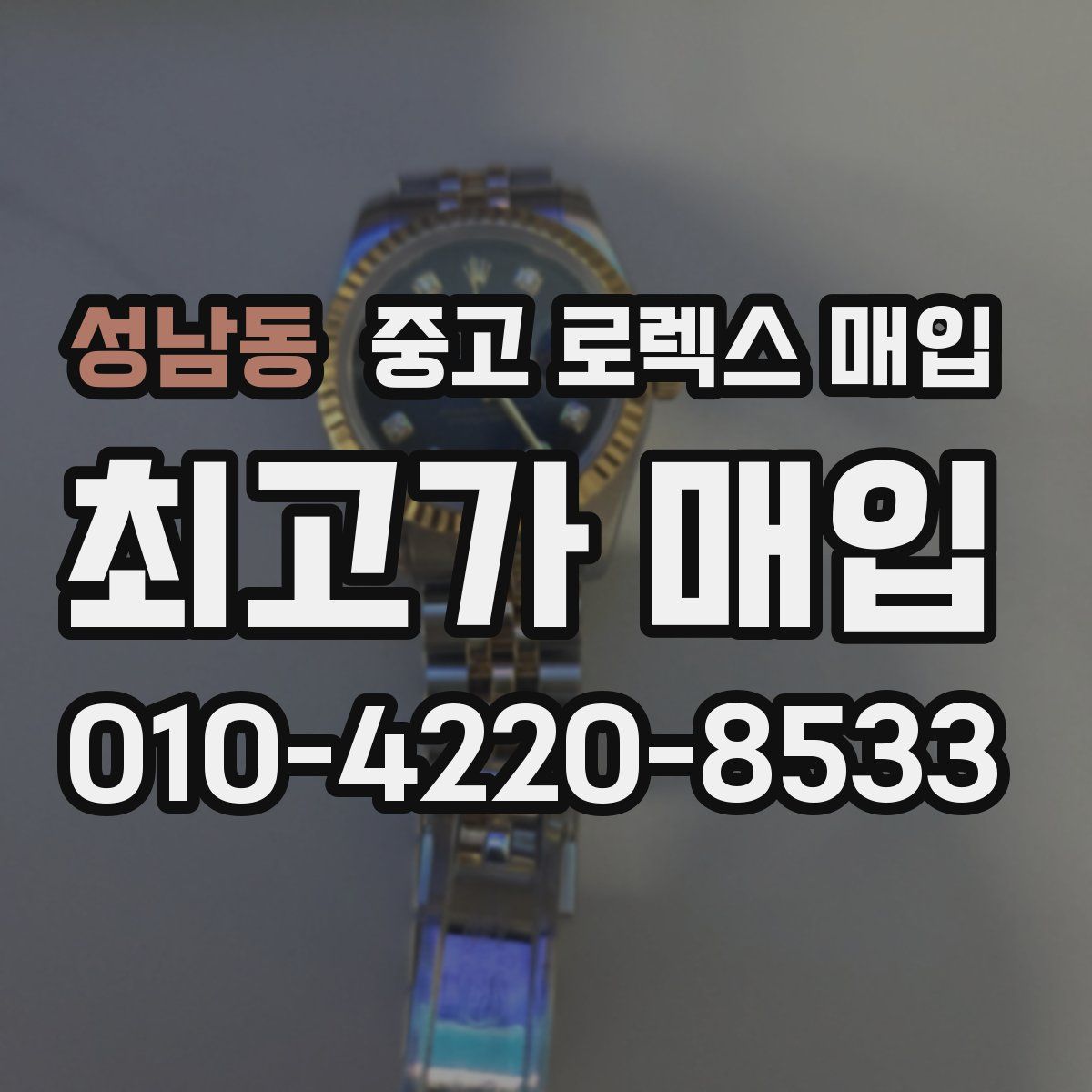 성남동 중고 로렉스 매입
