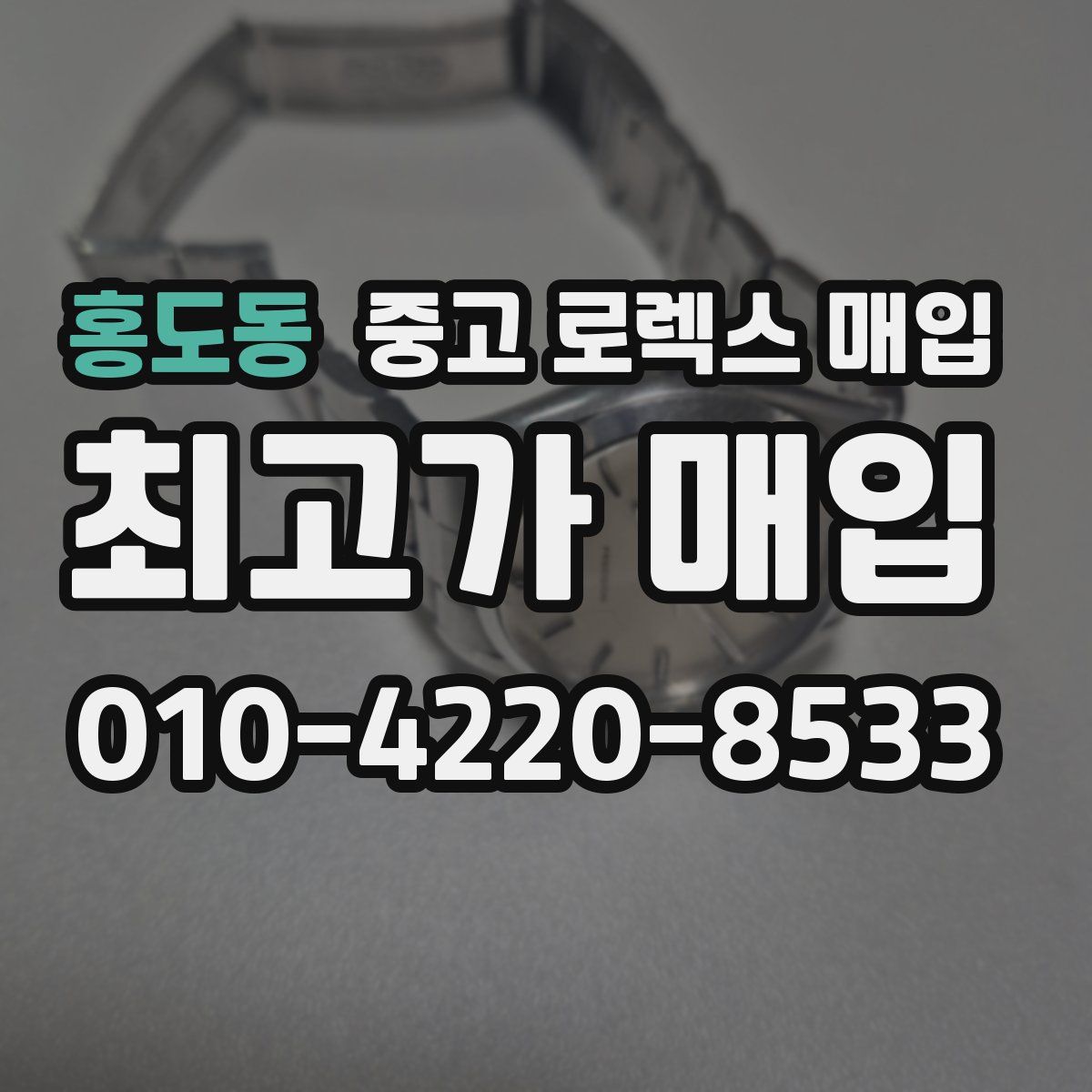 홍도동 중고 로렉스 매입