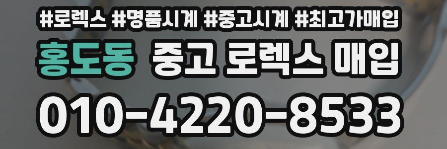 홍도동 중고 로렉스 매입