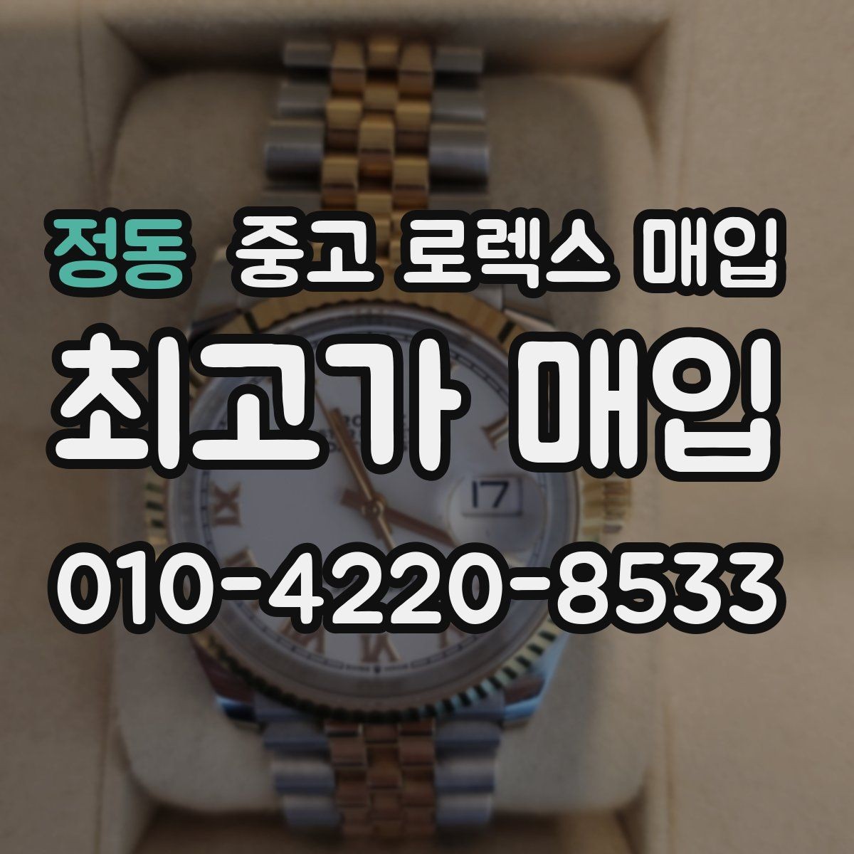 정동 중고 로렉스 매입 커스텀 다이얼 제품은 어떻게 평가될까