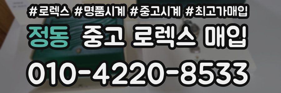 정동 중고 로렉스 매입