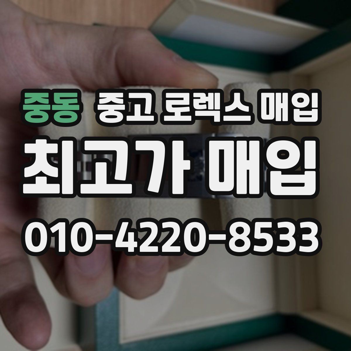 중동 중고 로렉스 매입 베젤 회전감이 다르면 의심할 점