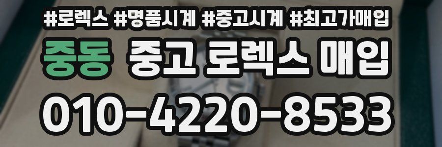 중동 중고 로렉스 매입