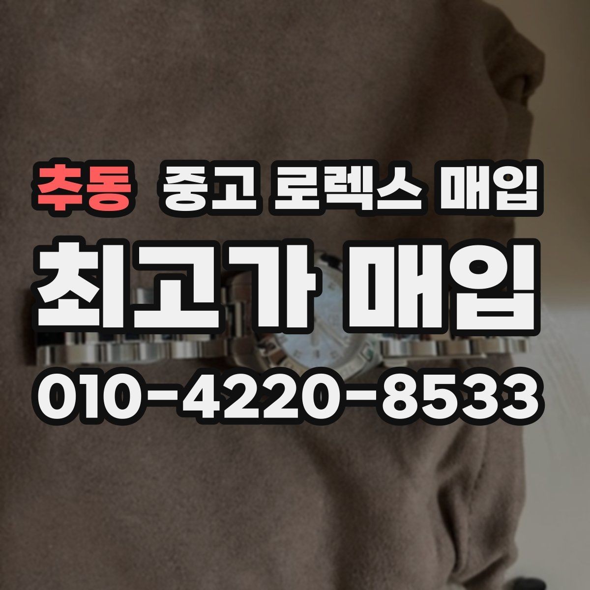 추동 중고 로렉스 매입 버클 각인 사진이 중요한 이유