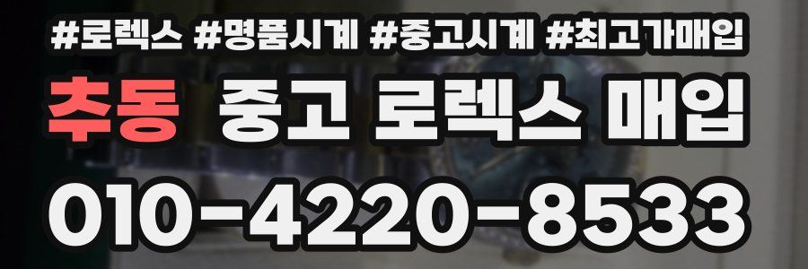 추동 중고 로렉스 매입