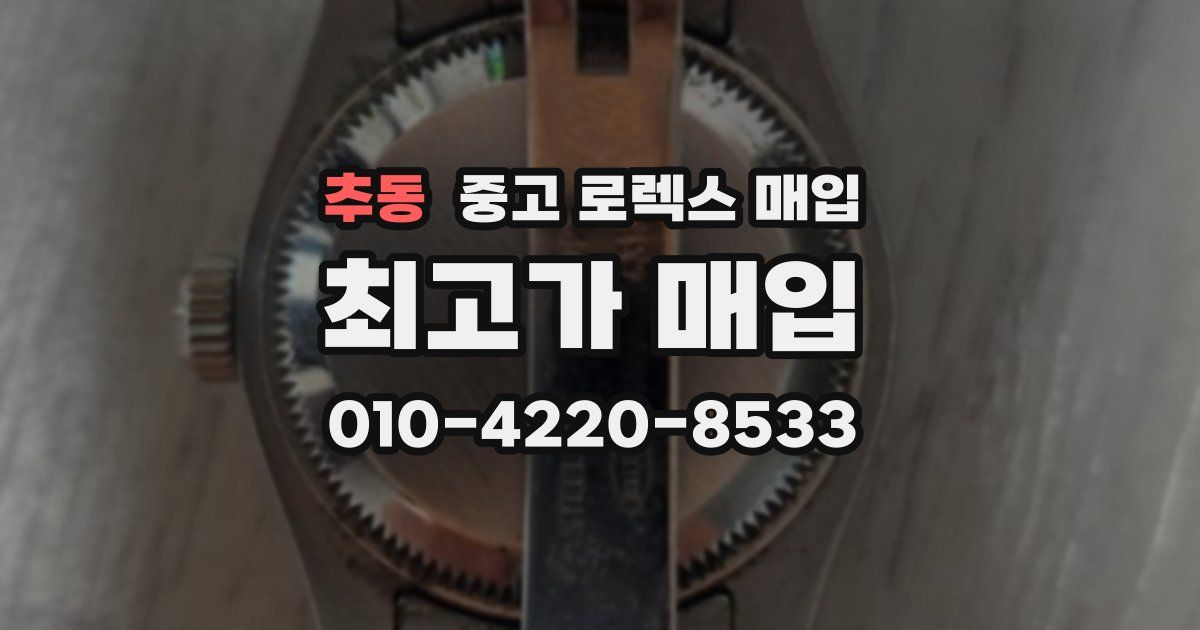 추동 중고 로렉스 매입