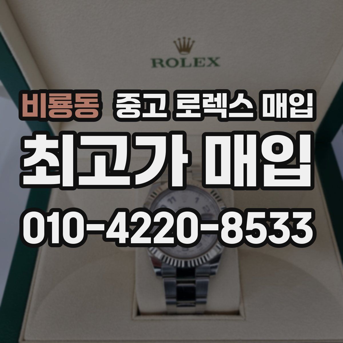 비룡동 중고 로렉스 매입