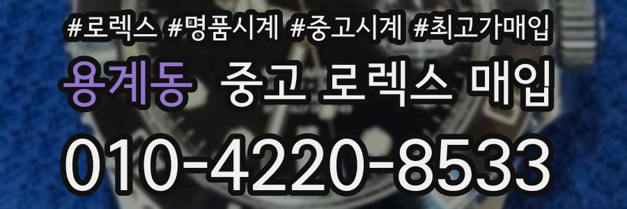 용계동 중고 로렉스 매입