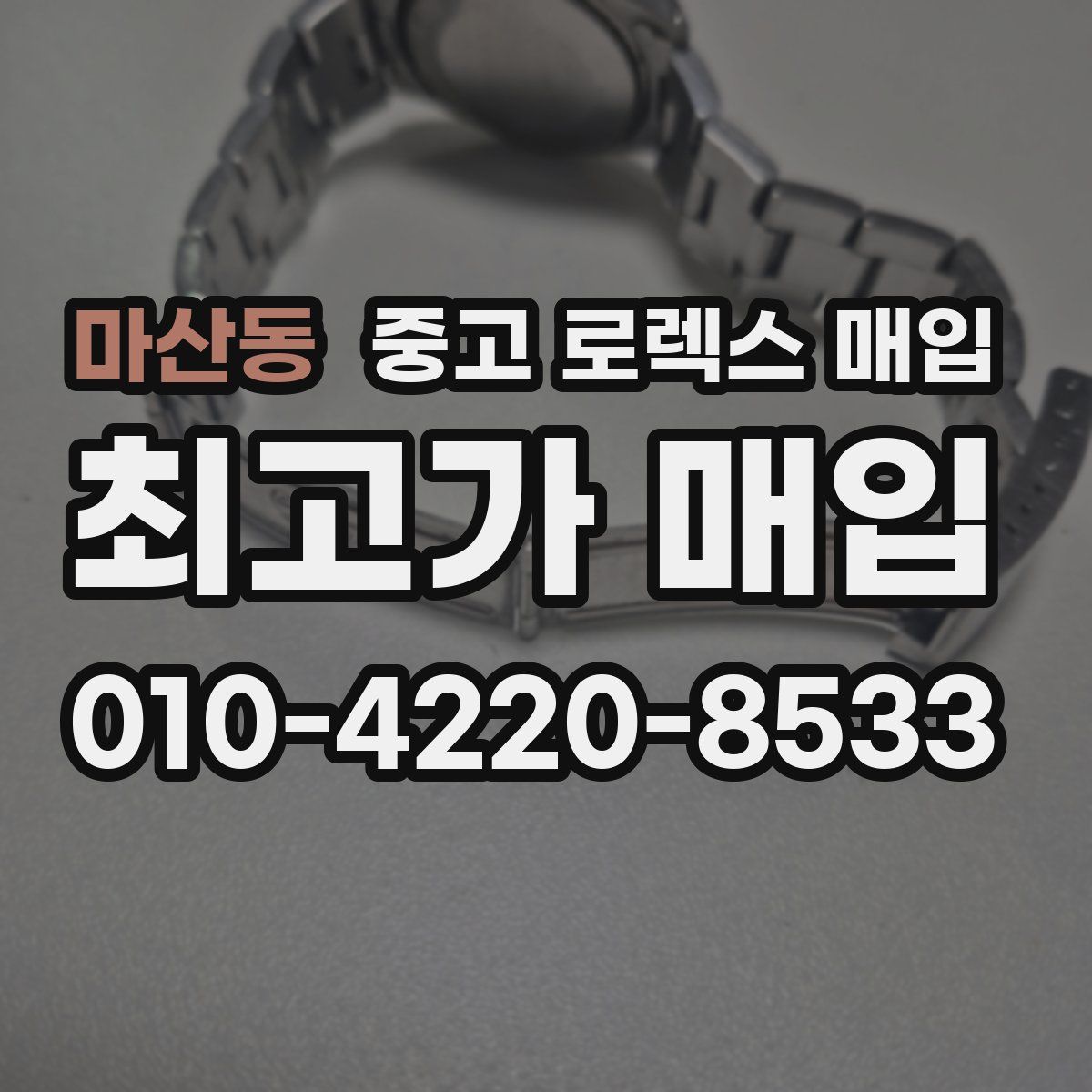 마산동 중고 로렉스 매입